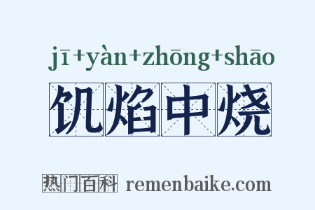 饥焰中烧是什么意思的图片